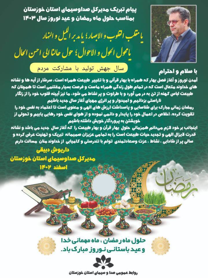 پیام تبریک مدیر کل صدا و سیمای استان خوزستان به مناسبت حلول ماه رمضان و سال نو