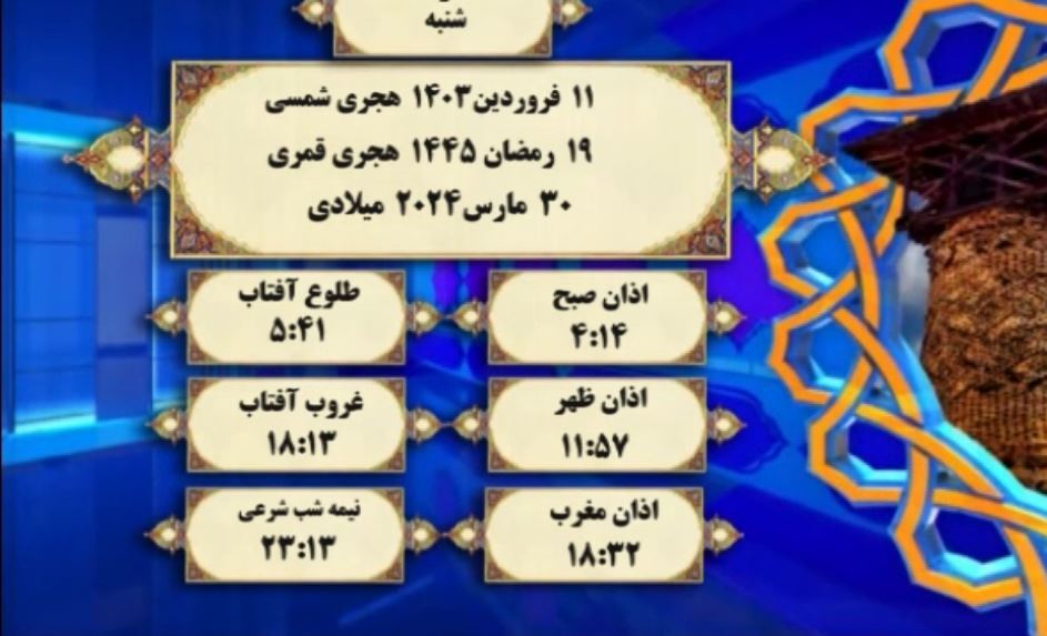 افق شرعی گرگان؛ ۱۱ فروردین ۱۴۰۳ هجری شمسی