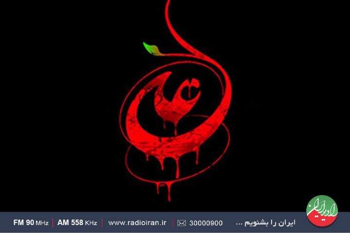 ویژه برنامه «حرفی از نام تو»، از رادیو ایران