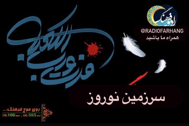 سیری در فضایل امام علی علیه السلام با «سرزمین نوروز»