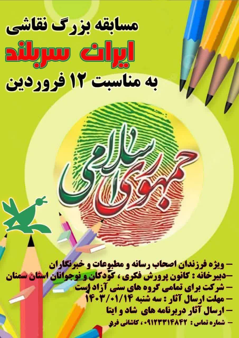 برگزاری مسابقه نقاشی «ایران سربلند» در سمنان
