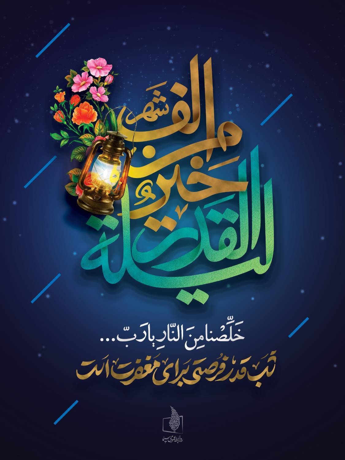 مراسم احیاء شب بیست و سوم ماه مبارک رمضان