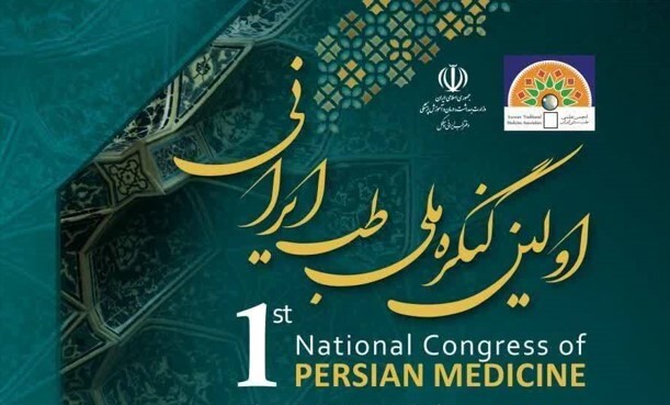 ***تمدید مهلت ارسال مقالات به همایش ملی طب ایرانی