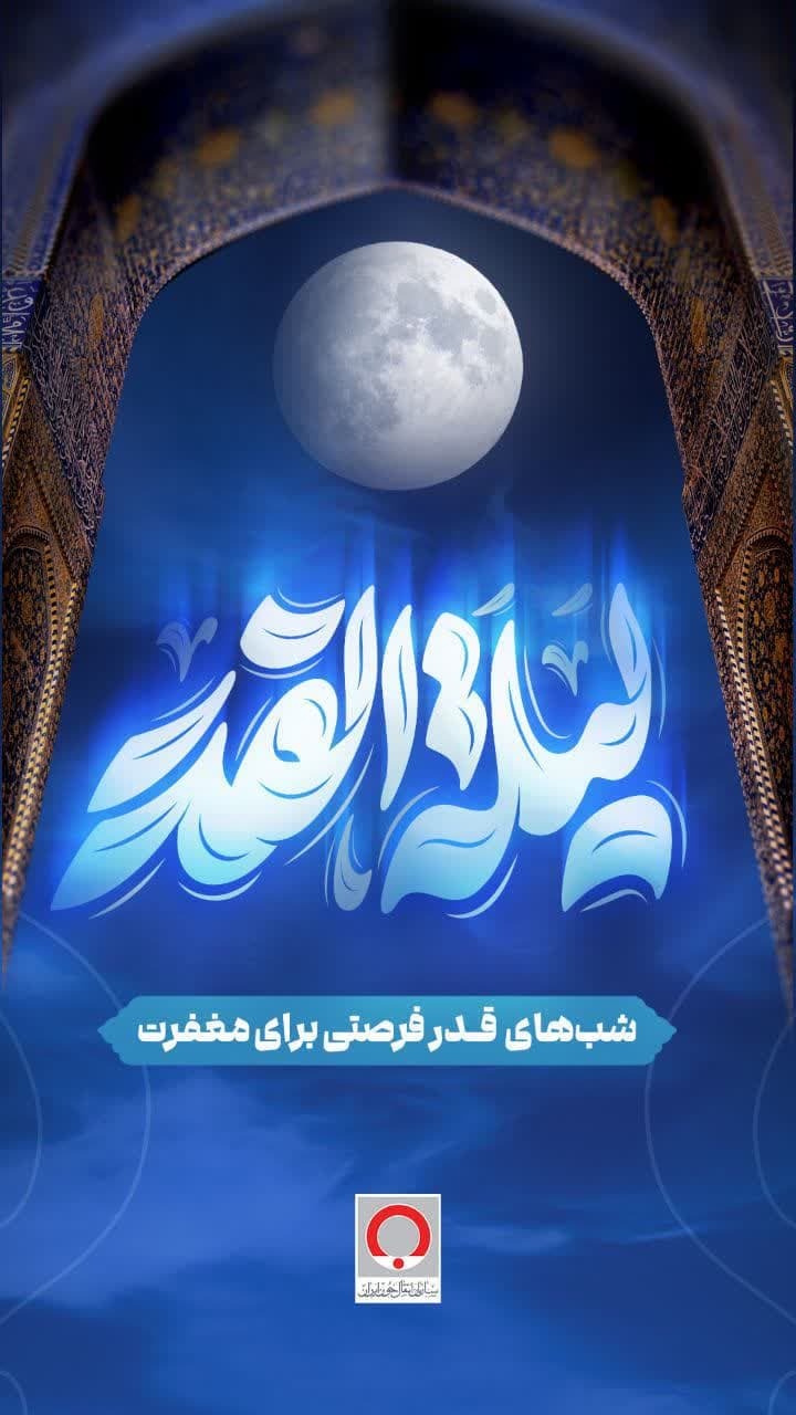 اعلام ساعت فعالیت مراکز اهدای خون در شب ۲۳ رمضان