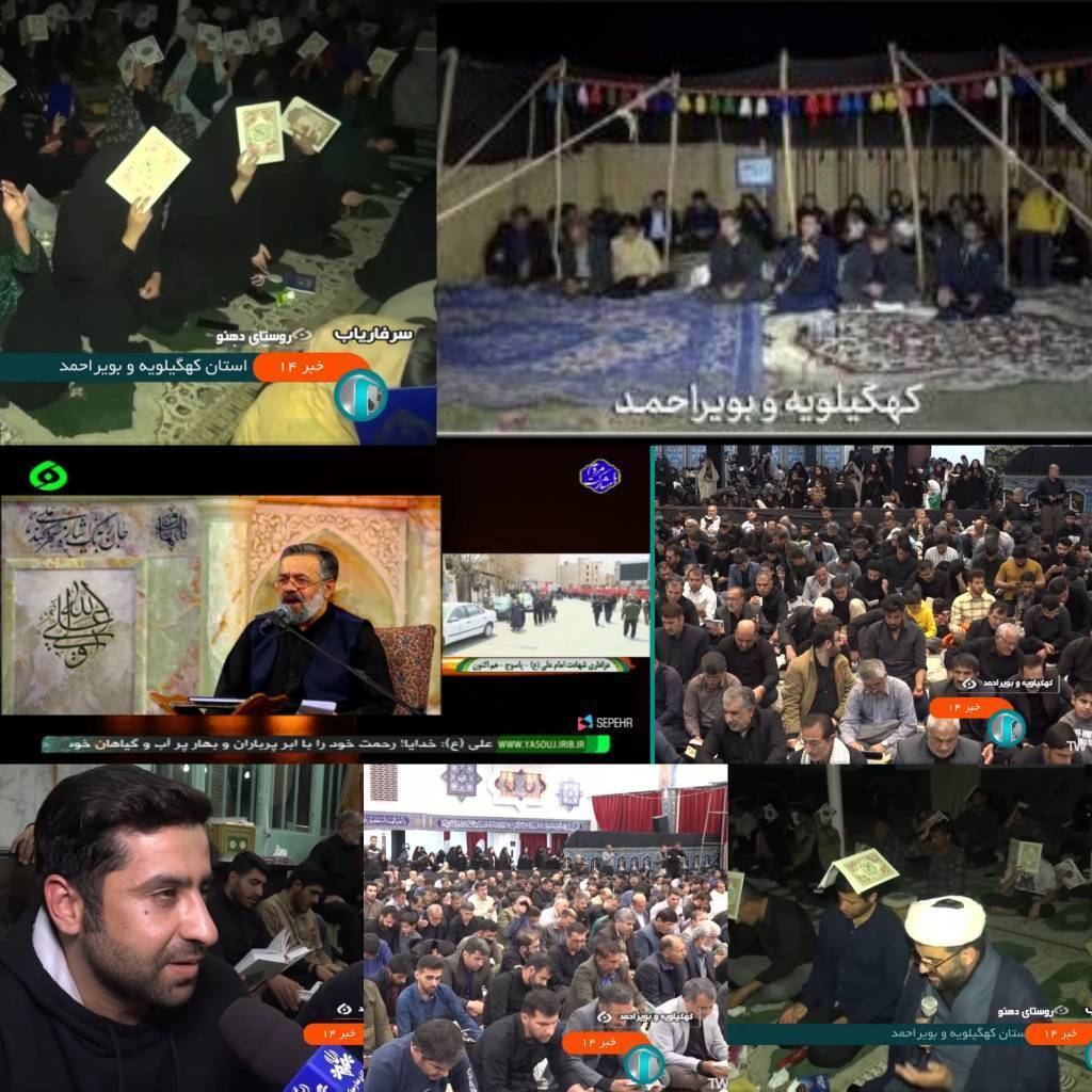 پوشش رسانه‌ای دومین شب احیاء مردم استان کهگیلویه و بویراحمد
