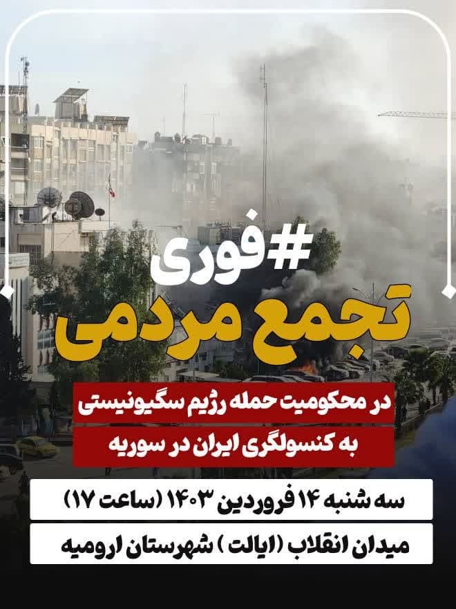 تجمع مردمی در محکومیت حمله رژیم صهیونیستی به کنسولگری ایران در سوریه