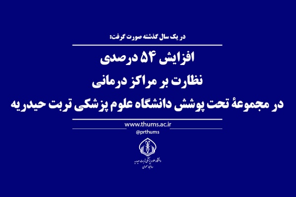 افزایش ۵۴ درصدی نظارت بر مراکز درمانی در مجموعۀ زیر پوشش دانشگاه علوم پزشکی تربت حیدریه