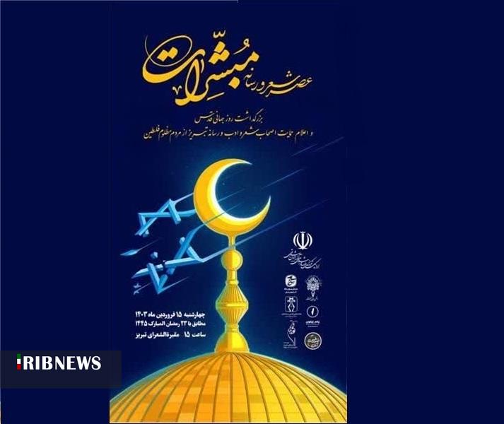 عصر شعر و رسانه «مبشرات» در تبریز برگزار می‌شود