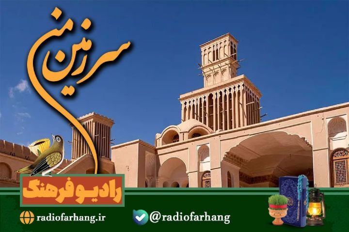 سفر به ابرکوه با رادیو فرهنگ