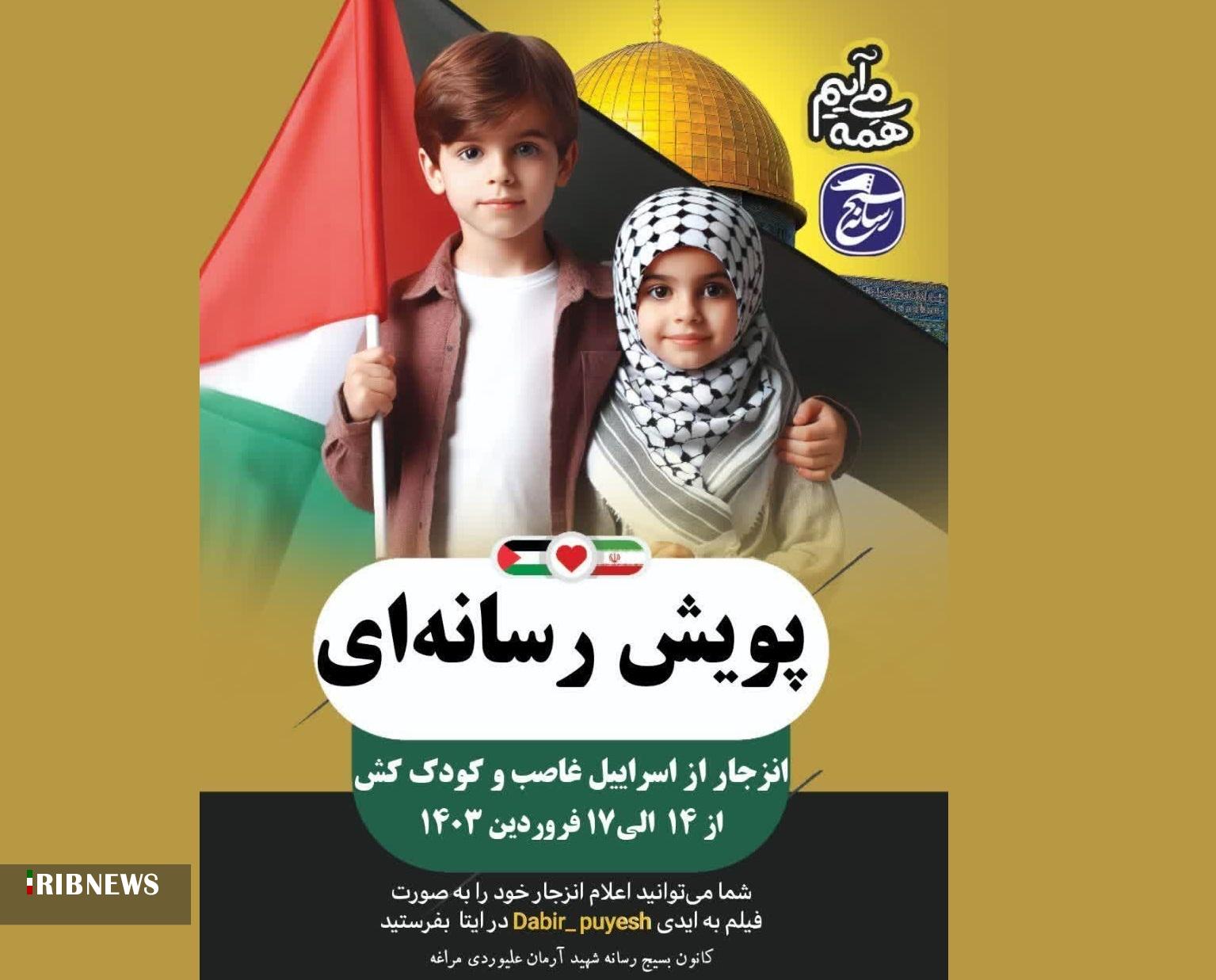 راه اندازی پویش رسانه‌ای «انزجار از اسرائیل» در مراغه