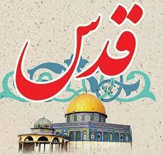 روز قدس حمایت جهان اسلام از مردم مظلوم غزه است