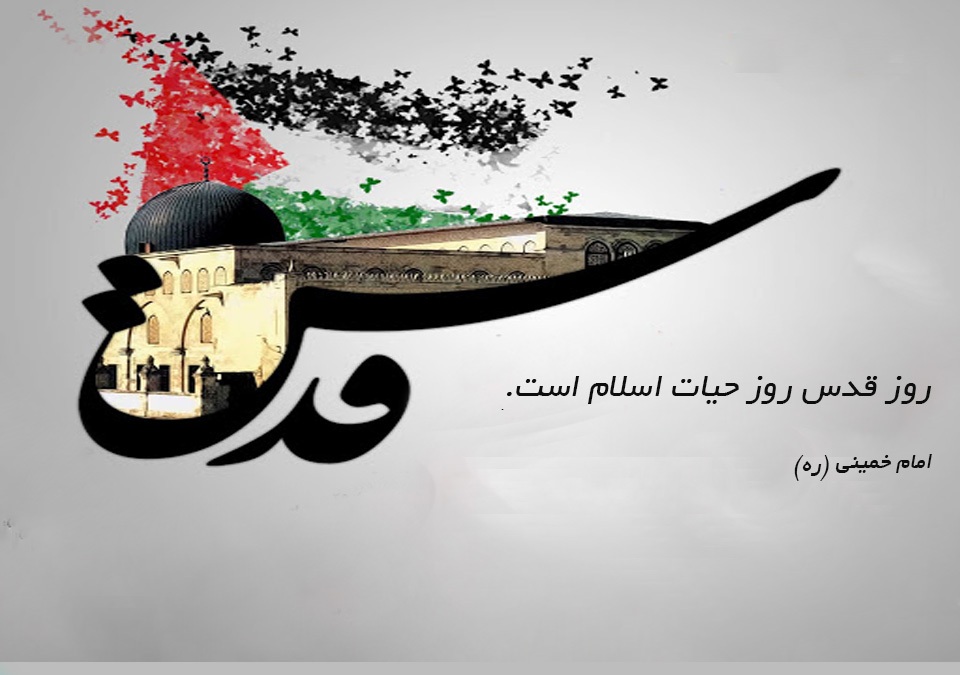 روز قدس؛روز حمایت از حقوق مردم مظلوم فلسطین و مبارزه با استکبار جهانی