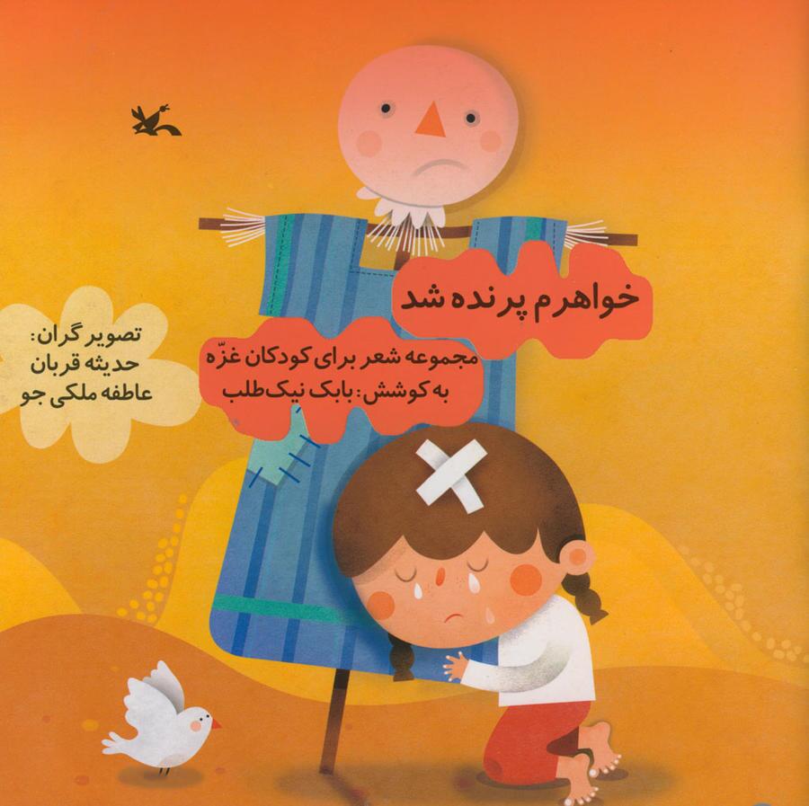 کتاب  خواهرم پرنده شد  توسط کودکان ارومیه‌ای خوانش می‌شود