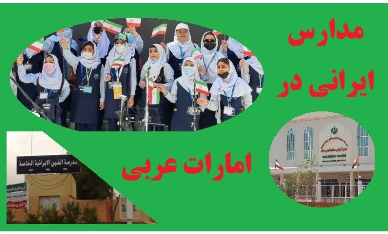 بلاتکلیفی اقامت معتبر برای معلمان مدارس ایرانی در امارات