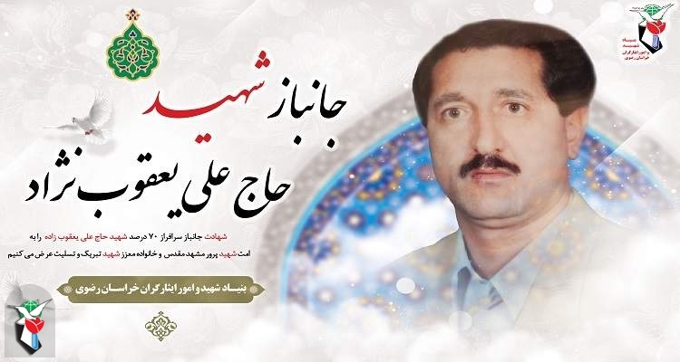 تشییع پیکر مطهر جانباز شهید حاج علی یعقوب نژاد، همزمان با راهپیمایی روز قدس در مشهد