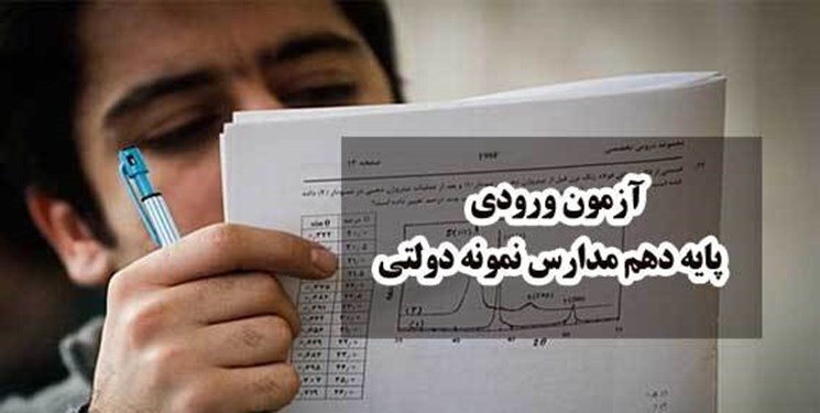 آغاز ثبت نام آزمون‌های ورودی مدارس سمپاد و نمونه