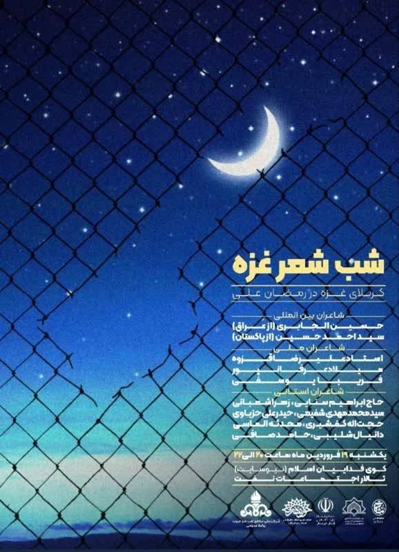 برگزاری شب شعر غزه در اهواز