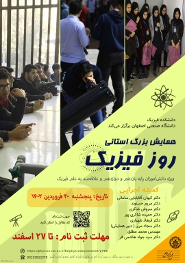 برگزاری همایش استانی روز فیزیک در دانشگاه صنعتی اصفهان