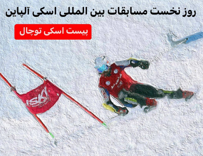 نتایج نخستین روز مسابقات بین المللی اسکی آلپاین