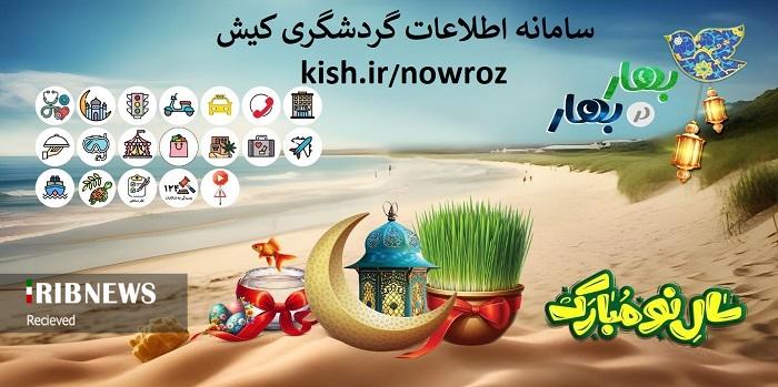 سامانه اطلاعات گردشگری کیش راهنمای مسافران نوروزی