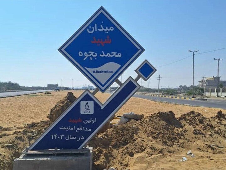 میدان ورودی روستای رمین مزین به نام شهید محمد بچوه شد