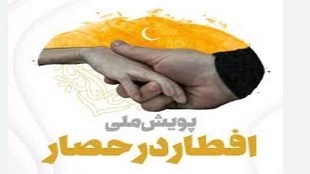 اجرای پویش ملی افطار در حصار