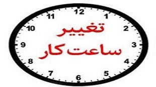 ١٥ خرداد، تغییر ساعت کار ادارات