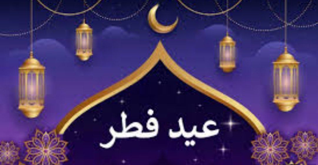 فردا عید سعید فطر است