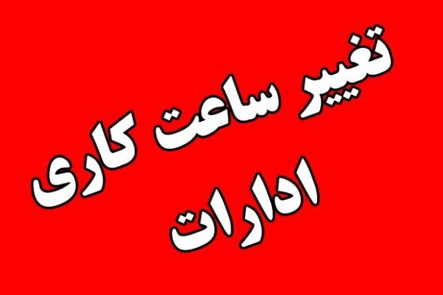 بازگشت ساعات کاری ادارات ایلام به روال قبل