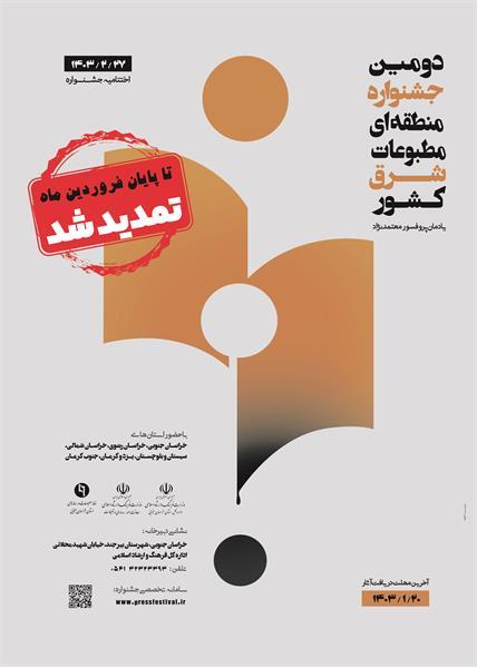 تمدید مهلت ارسال آثار به دومین جشنواره منطقه‌ای مطبوعات شرق کشور