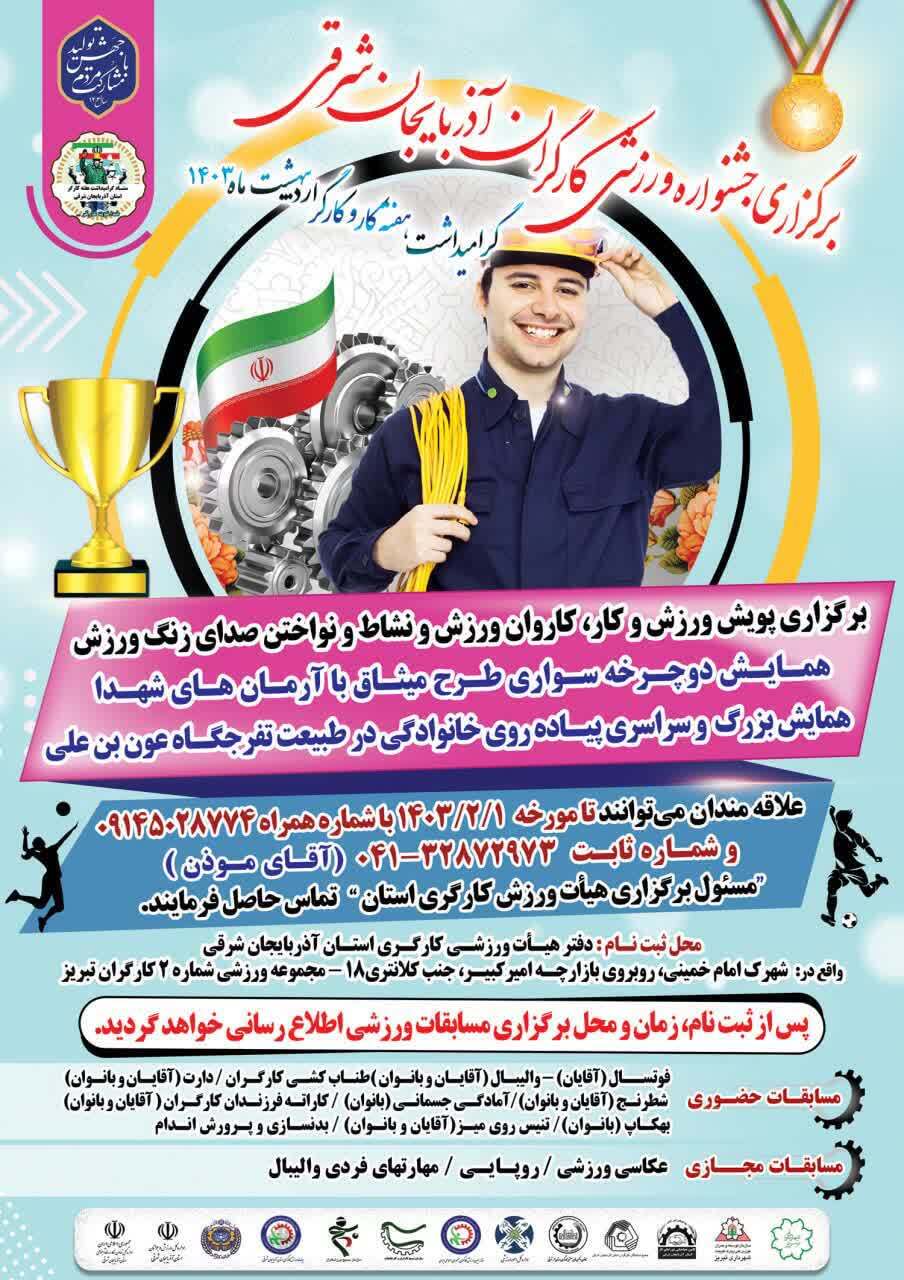 فراخوان جشنواره ورزشی کارگران آذربایجان شرقی