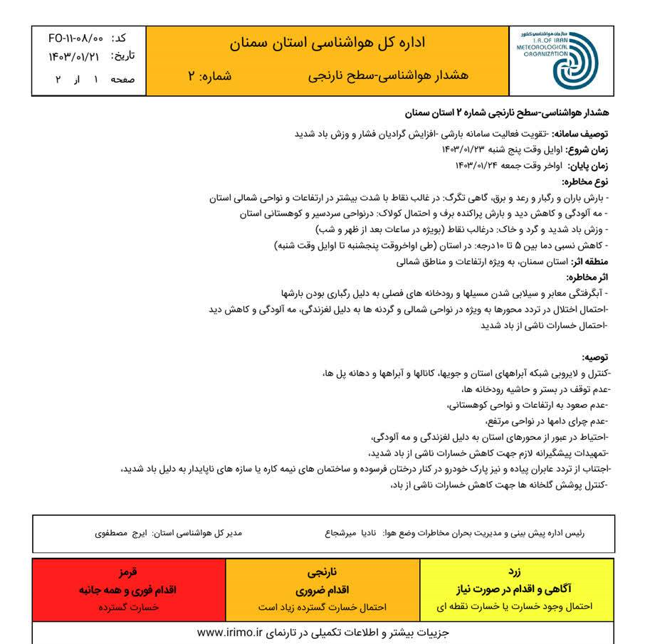 اعلام هشدار نارنجی بارندگی در سمنان