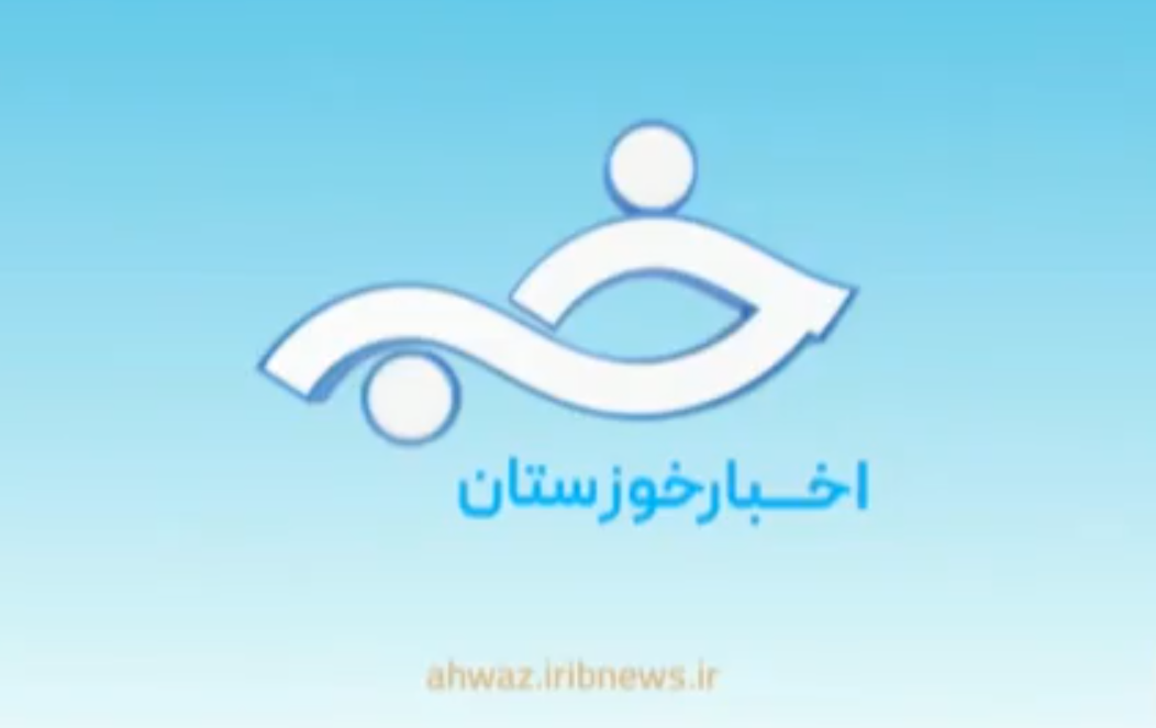تغییر ساعت پخش خبر ۱۷ شبکه خوزستان