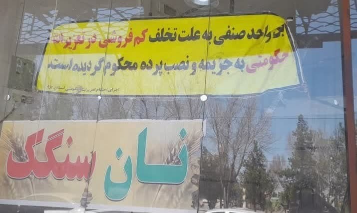 با حکم تعزیرات حکومتی نانوای متخلف نقره داغ شد