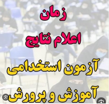 اعلام نتایج آزمون آموزگاری؛ هفته آینده