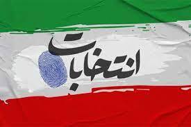 برگزاری تمام الکترونیک دور دوم انتخابات در حوزه انتخابیه تهران