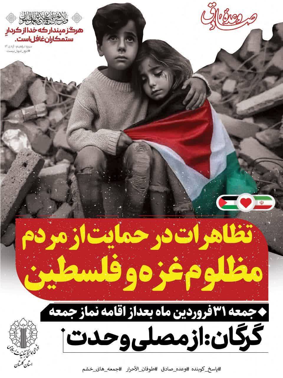 حمایت گلستانی ها از مردم غزه و فلسطین ؛ فردا با راهپیمایی پس از اقامه نماز جمعه