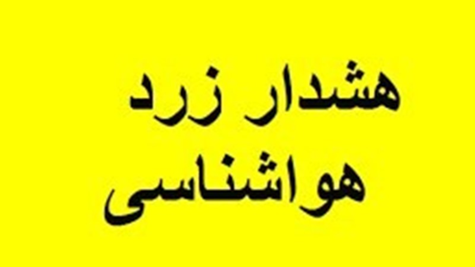 هشدار زرد هواشناسی در لرستان