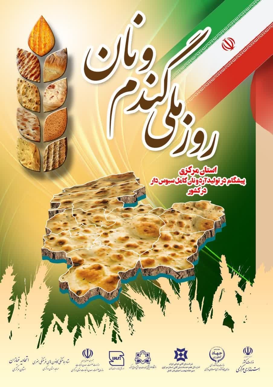 روز ملی گندم و نان