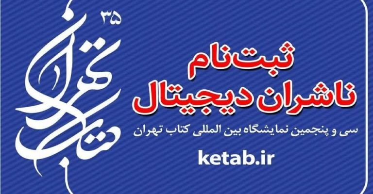 آغاز نام نویسی ناشران دیجیتال برای نمایشگاه بین‌المللی کتاب تهران