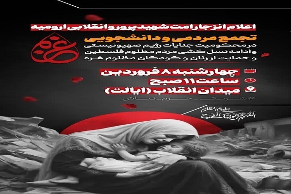 تجمع محکومیت جنایات رژیم صهیونیستی در ارومیه