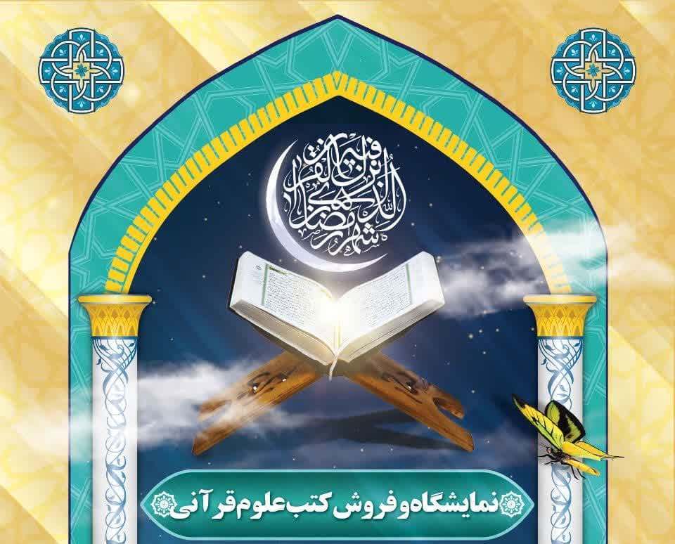 نمایشگاه و فروش کتب علوم قرآنی در ارومیه