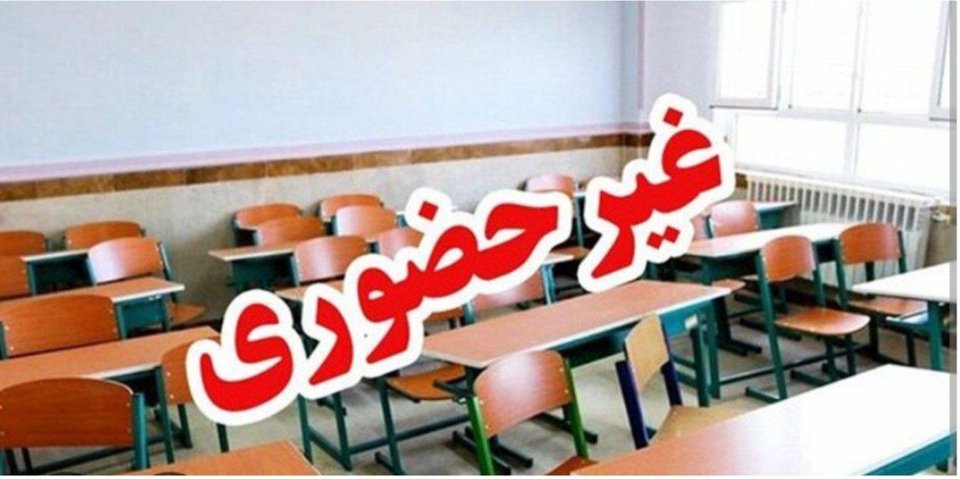 مدارس آبادان و خرمشهر غیر حضوری شد