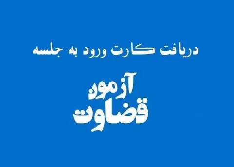 آغاز ثبت نام برای دریافت کارت شرکت در آزمون قضاوت