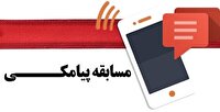 مسابقه پیامکی امروز ۱۳ دی صداوسیمای البرز