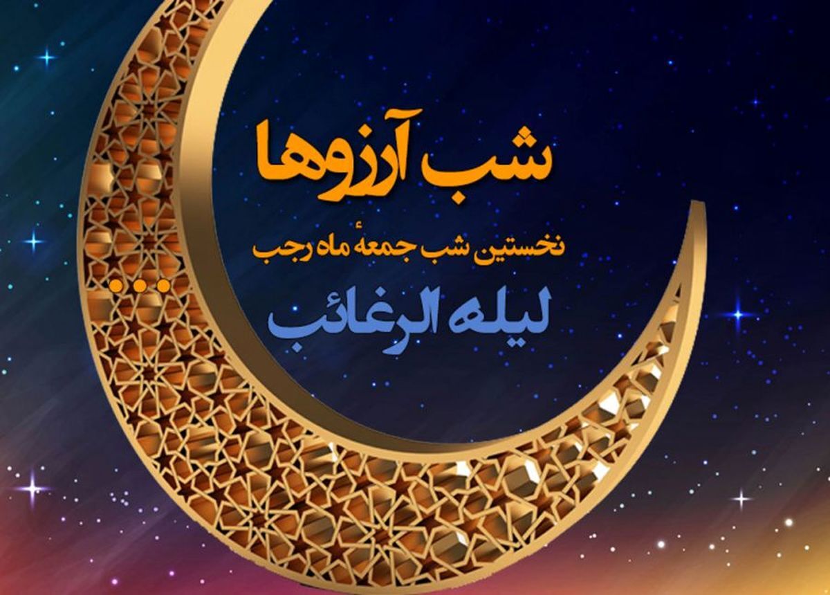 لیلةالرغائب، شب بر آورده شدن آرزو‌ها