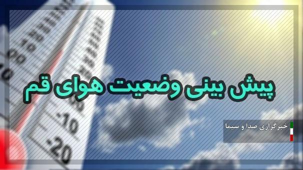 آسمان در قم صاف است