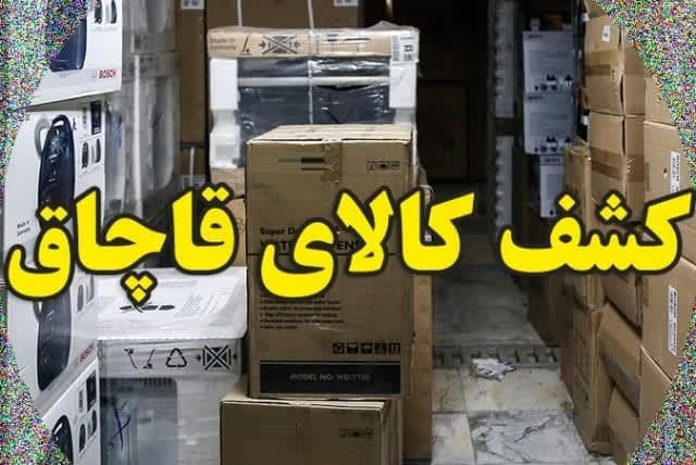 کشف کالا‌های قاچاق میلیاردی در فردوس