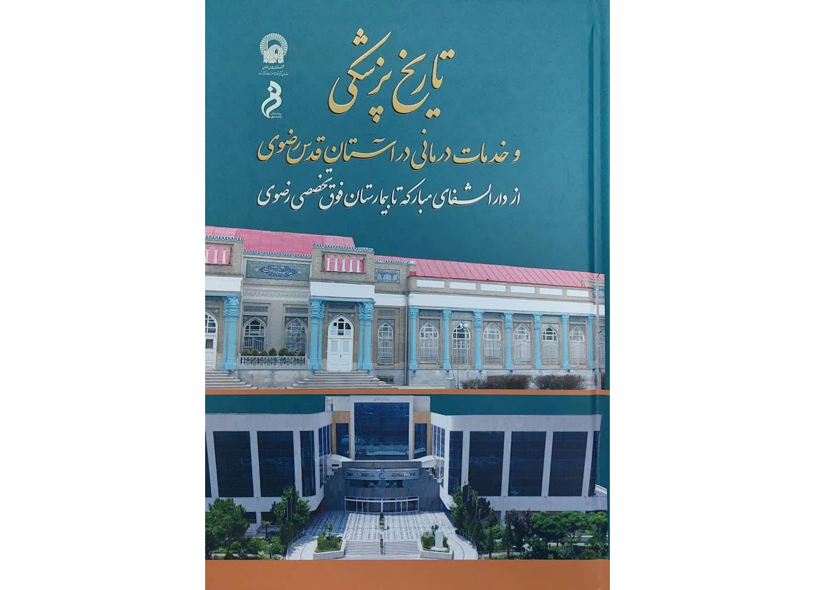 انتشار کتاب «تاریخ پزشکی و خدمات درمانی در آستان قدس رضوی»