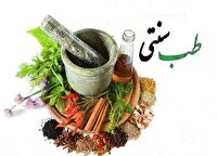 طبی با هویت ایرانی و قدمتی ۱۰ هزار ساله؛ به دنبال پیشگیری از بیماری‌ها با اصلاح سبک زندگی